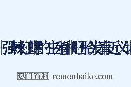 强棘红螺的生殖和胚胎发育近义词是什么意思的图片
